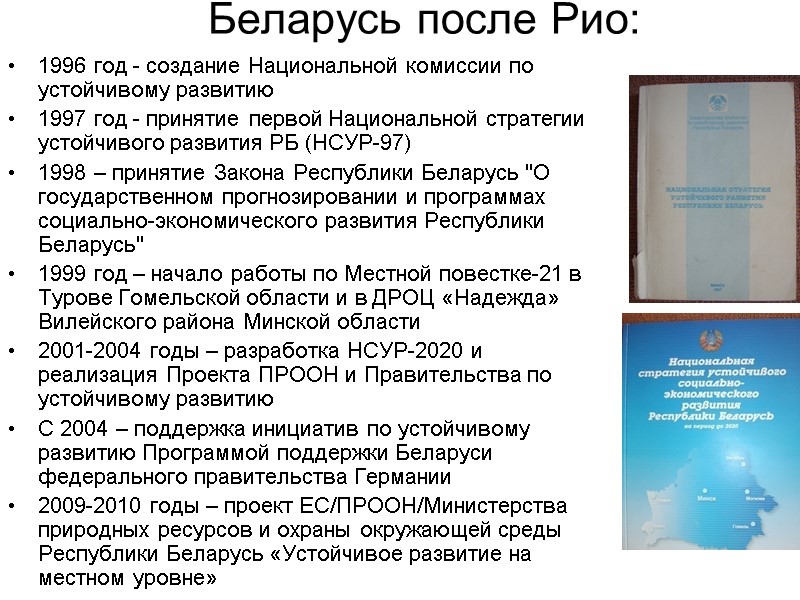Беларусь после Рио: 1996 год - создание Национальной комиссии по устойчивому развитию 1997 год